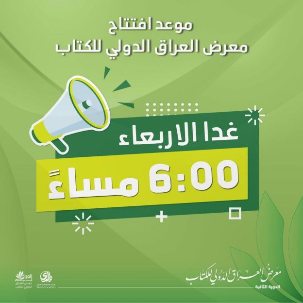 موعد الافتتاح غدًا الأربعاء: ٦ مساء