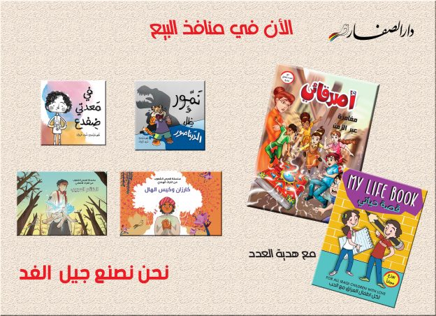 الان في منافذ البيع العدد الخامس من مجلة أصدقائي..